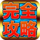 完全攻略BBS for パズドラ～魔法石も無料GET！～